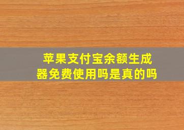 苹果支付宝余额生成器免费使用吗是真的吗