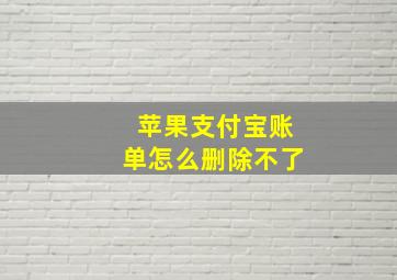 苹果支付宝账单怎么删除不了