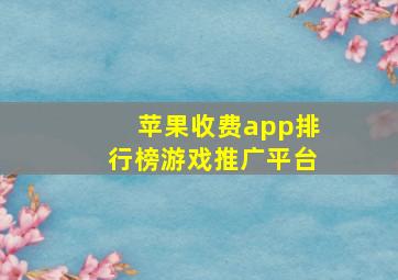 苹果收费app排行榜游戏推广平台