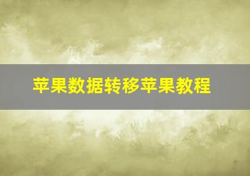 苹果数据转移苹果教程