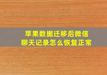 苹果数据迁移后微信聊天记录怎么恢复正常