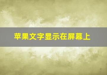 苹果文字显示在屏幕上