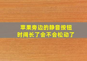 苹果旁边的静音按钮时间长了会不会松动了