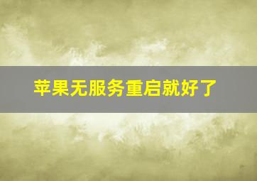 苹果无服务重启就好了