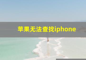 苹果无法查找iphone