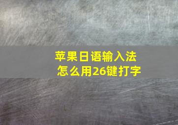 苹果日语输入法怎么用26键打字