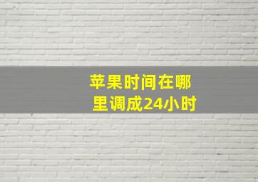 苹果时间在哪里调成24小时