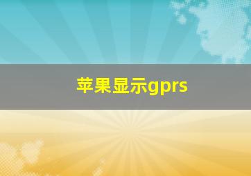 苹果显示gprs