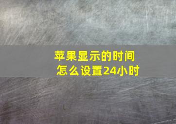 苹果显示的时间怎么设置24小时