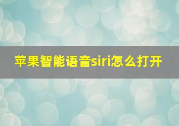 苹果智能语音siri怎么打开