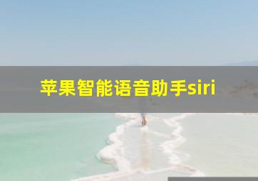 苹果智能语音助手siri