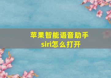 苹果智能语音助手siri怎么打开