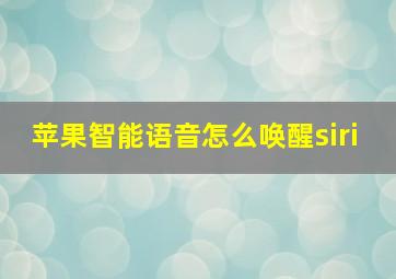 苹果智能语音怎么唤醒siri