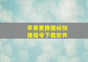 苹果更换图标快捷指令下载软件