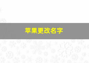 苹果更改名字