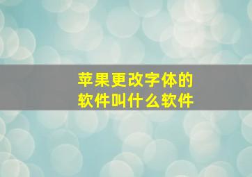 苹果更改字体的软件叫什么软件