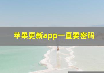 苹果更新app一直要密码