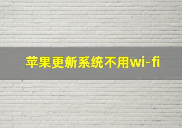 苹果更新系统不用wi-fi