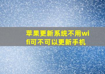 苹果更新系统不用wifi可不可以更新手机