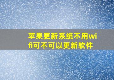 苹果更新系统不用wifi可不可以更新软件