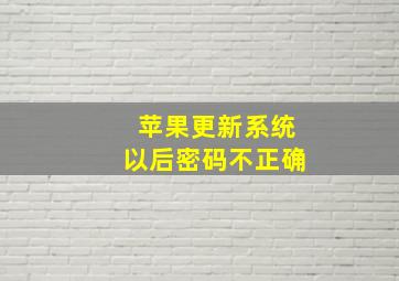 苹果更新系统以后密码不正确