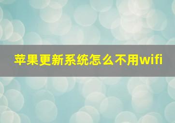 苹果更新系统怎么不用wifi