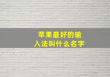 苹果最好的输入法叫什么名字