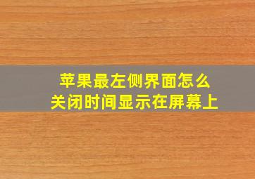 苹果最左侧界面怎么关闭时间显示在屏幕上