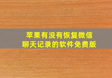 苹果有没有恢复微信聊天记录的软件免费版