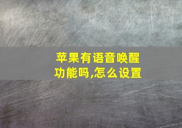 苹果有语音唤醒功能吗,怎么设置