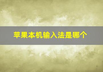 苹果本机输入法是哪个