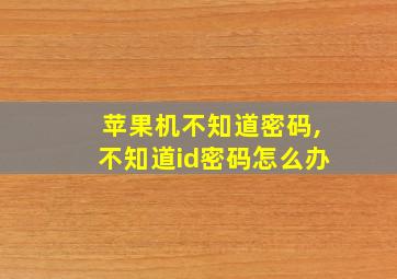 苹果机不知道密码,不知道id密码怎么办