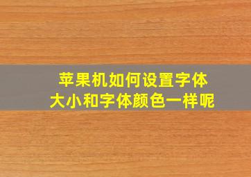 苹果机如何设置字体大小和字体颜色一样呢