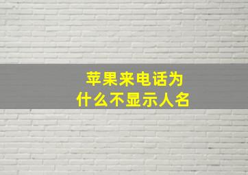 苹果来电话为什么不显示人名