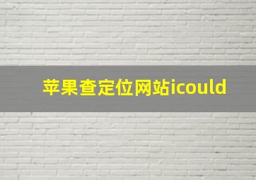 苹果查定位网站icould