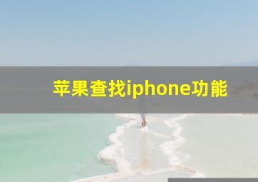 苹果查找iphone功能