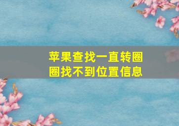 苹果查找一直转圈圈找不到位置信息