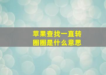 苹果查找一直转圈圈是什么意思