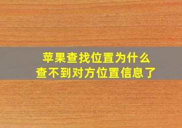 苹果查找位置为什么查不到对方位置信息了