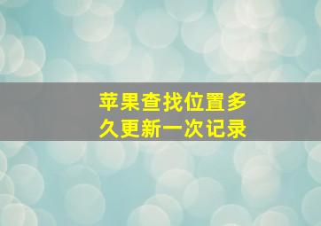 苹果查找位置多久更新一次记录