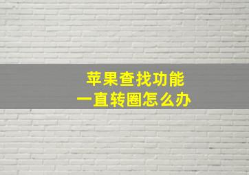 苹果查找功能一直转圈怎么办