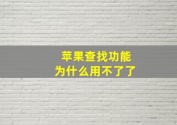 苹果查找功能为什么用不了了