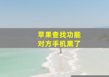 苹果查找功能对方手机黑了