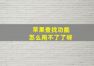 苹果查找功能怎么用不了了呀