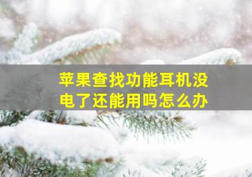 苹果查找功能耳机没电了还能用吗怎么办