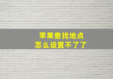 苹果查找地点怎么设置不了了