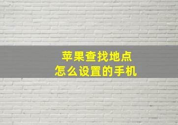 苹果查找地点怎么设置的手机