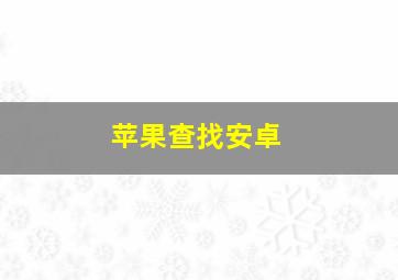 苹果查找安卓