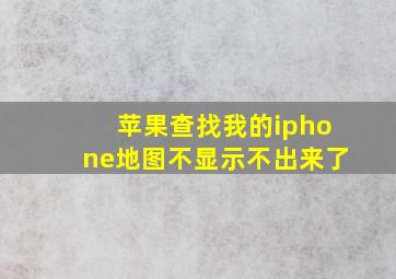 苹果查找我的iphone地图不显示不出来了