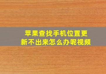 苹果查找手机位置更新不出来怎么办呢视频